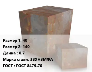 Поковка квадратная 40х140 L=0.7 Сталь: 38ХН3МФА ГОСТ: ГОСТ 8479-70